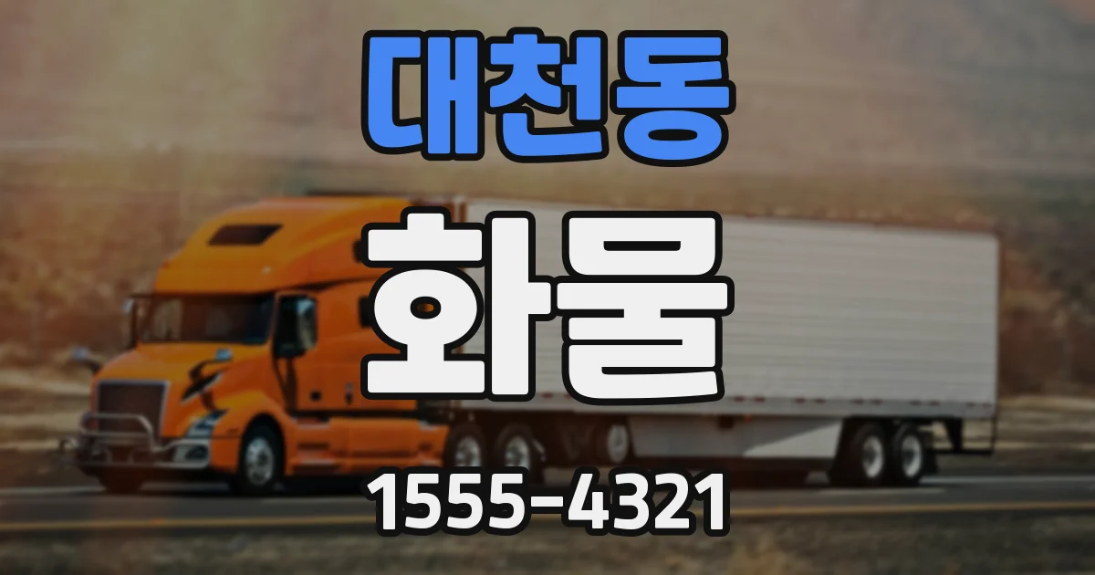 대천동 화물