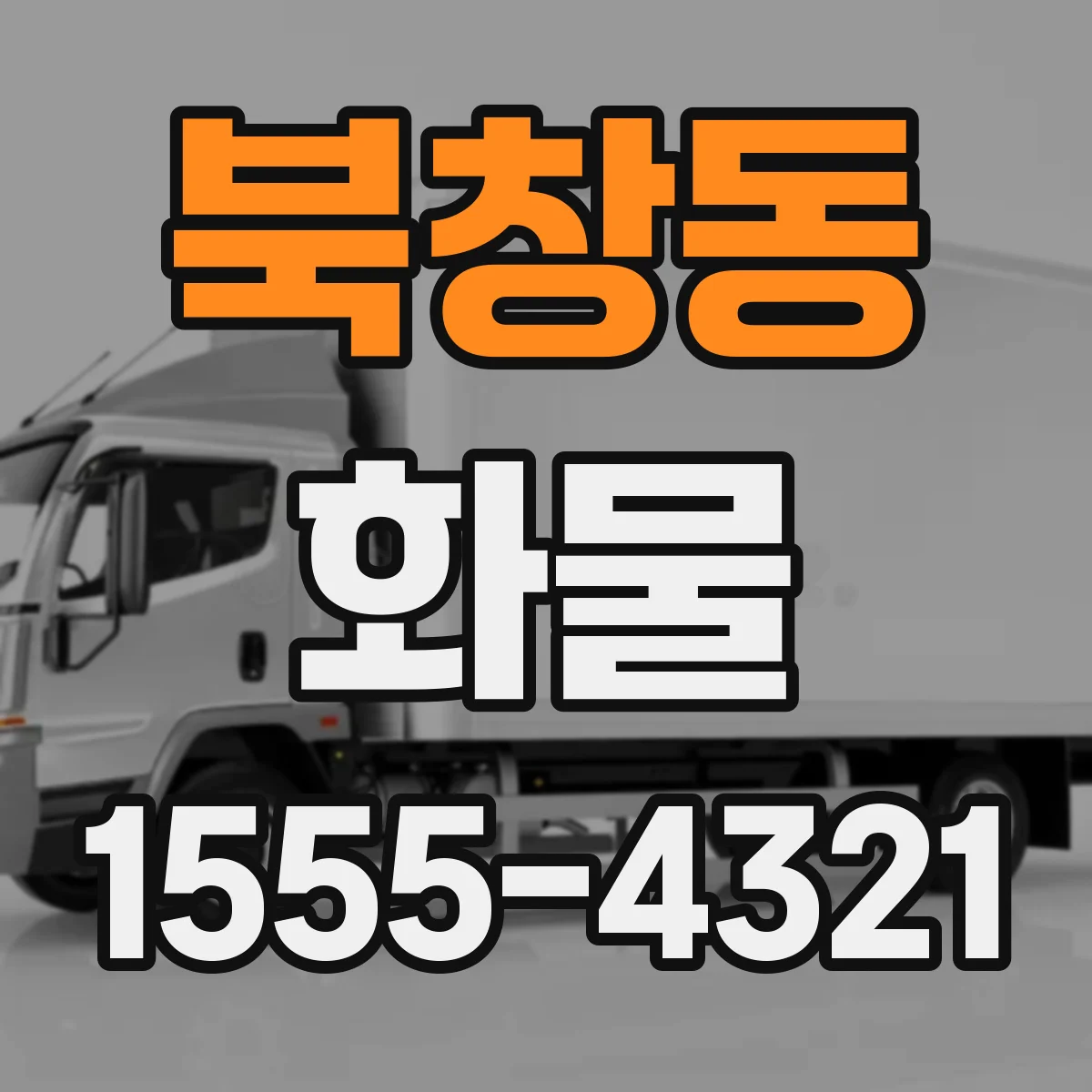 북창동 화물