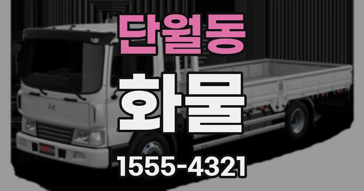 단월동 화물