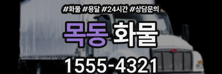 목동 화물