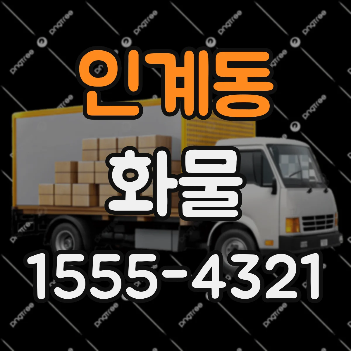 인계동 화물
