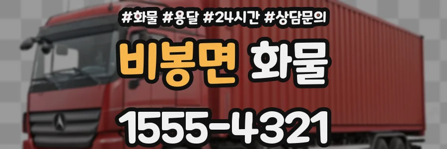 비봉면 화물