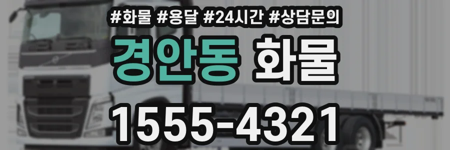 경안동 화물