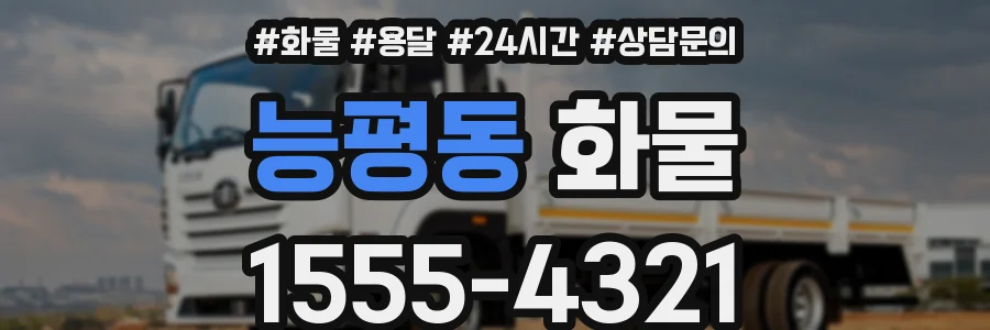 능평동 화물