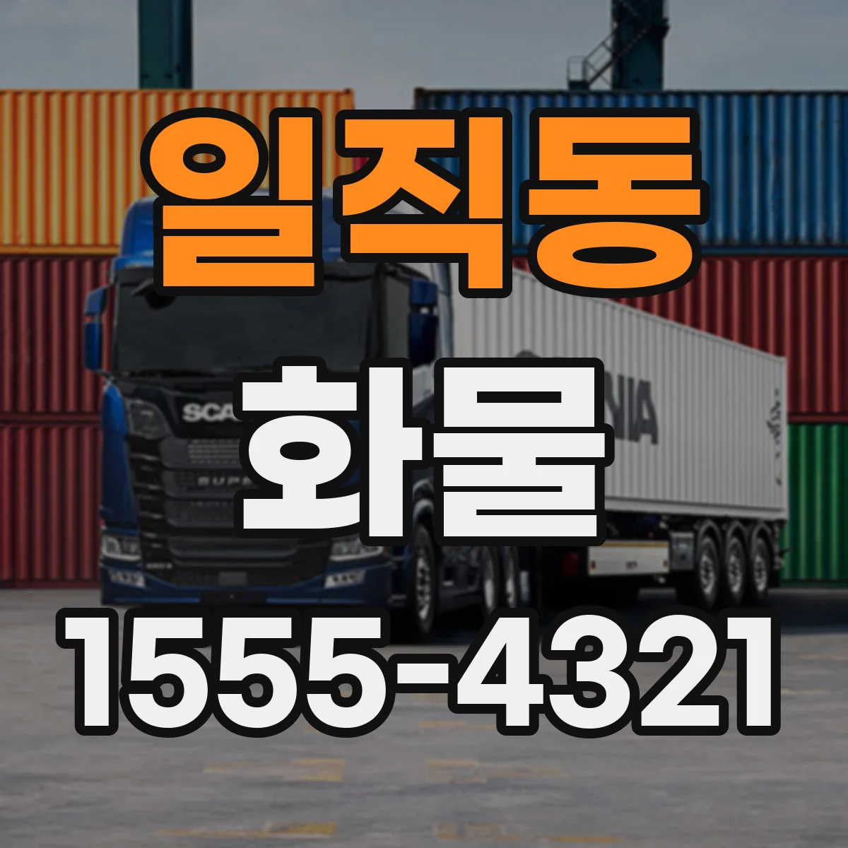 일직동 화물