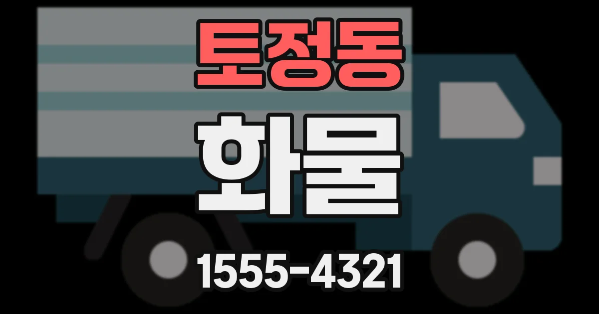 토정동 화물
