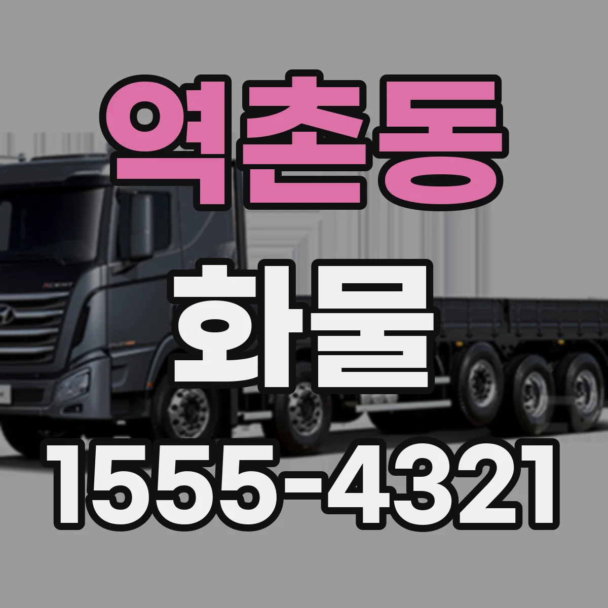 역촌동 화물