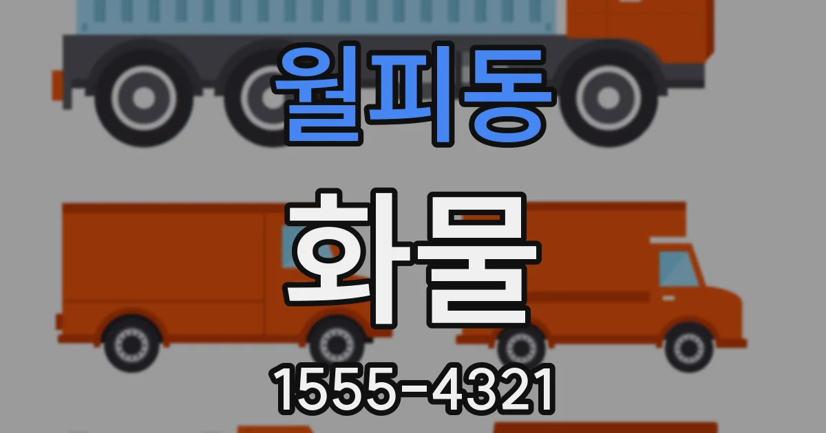 월피동 화물