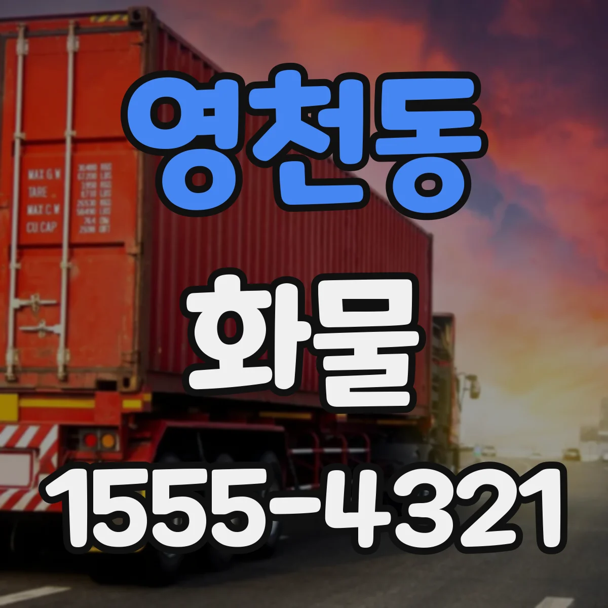 영천동 화물
