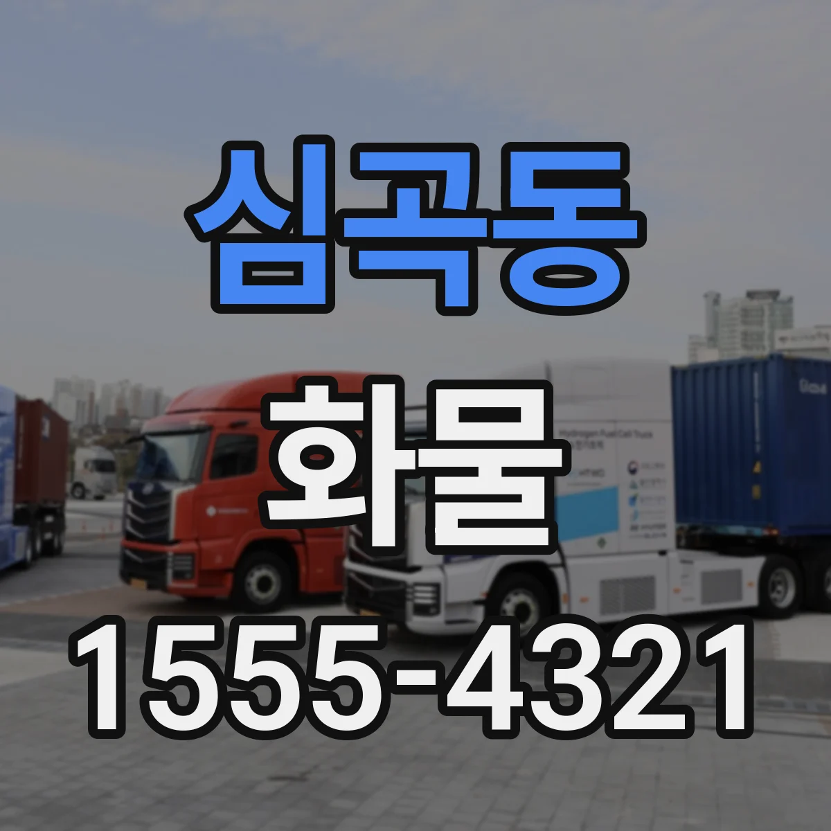 심곡동 화물