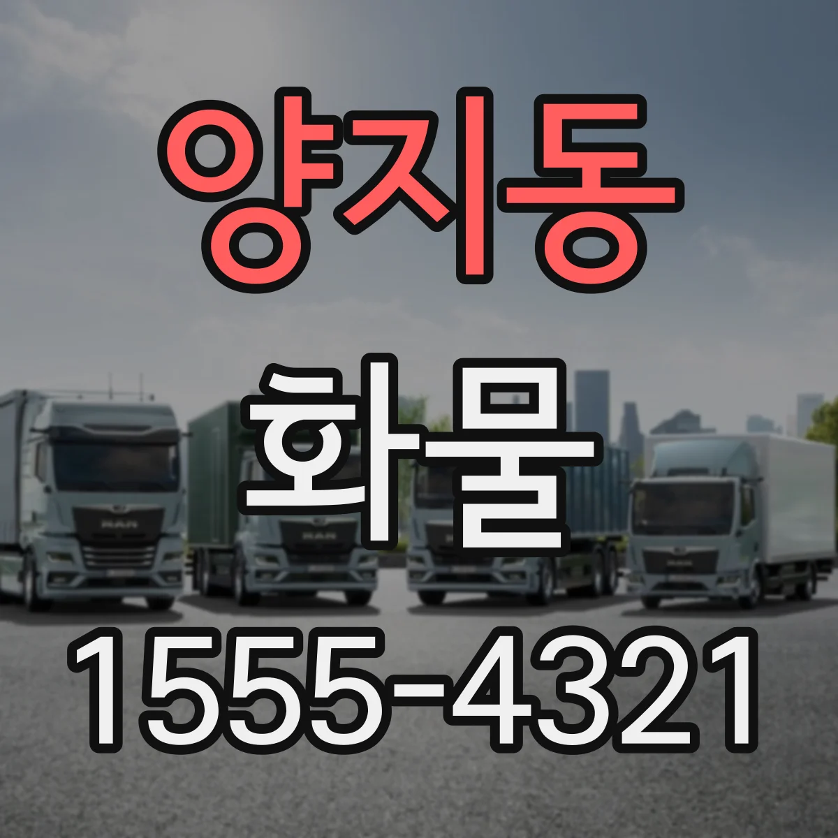 양지동 화물
