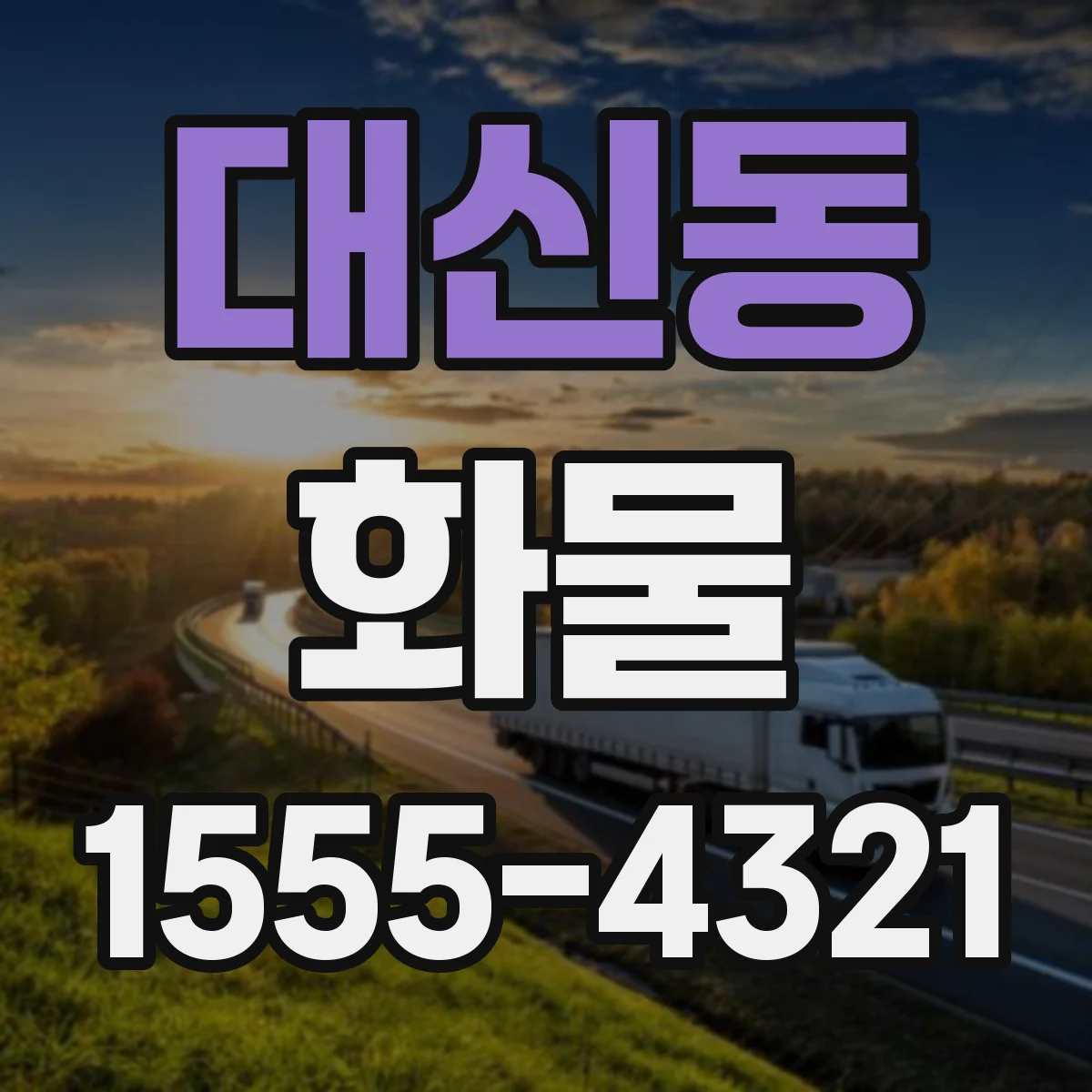 대신동 화물