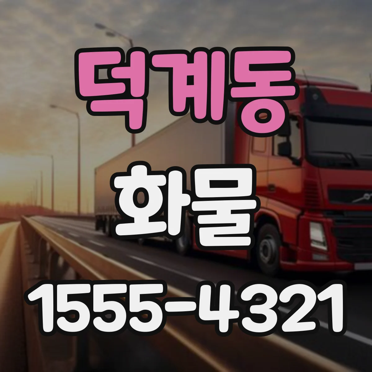 덕계동 화물