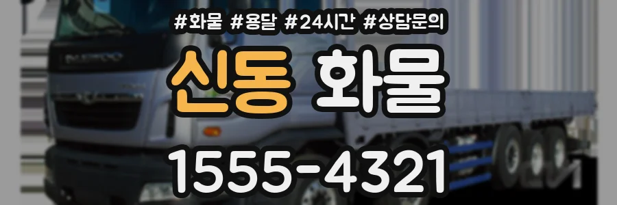 신동 화물