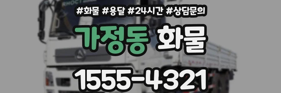 가정동 화물