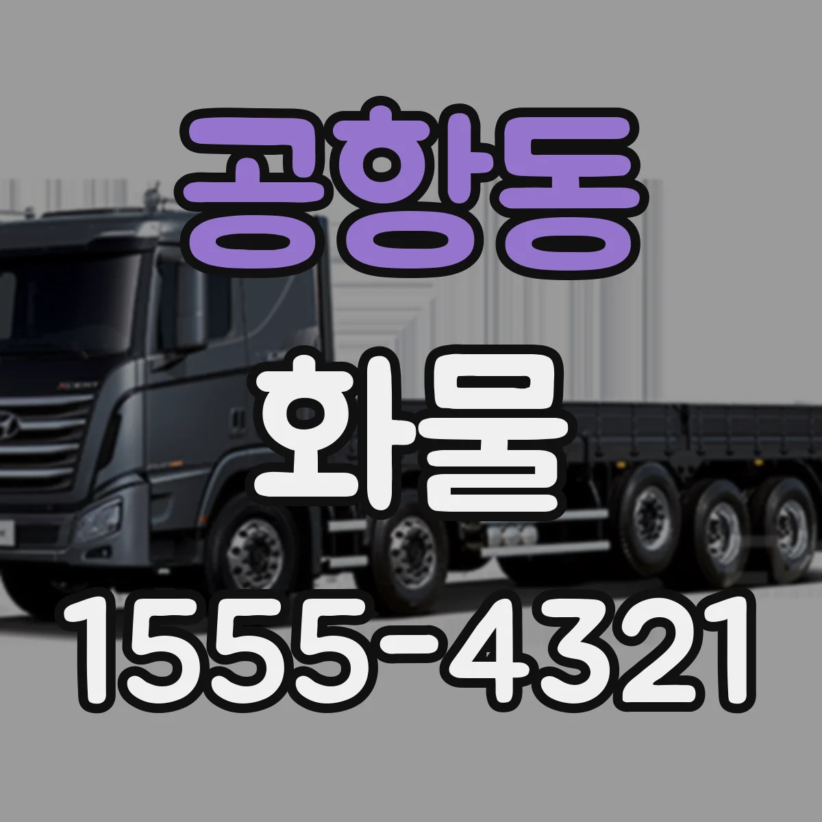 공항동 화물