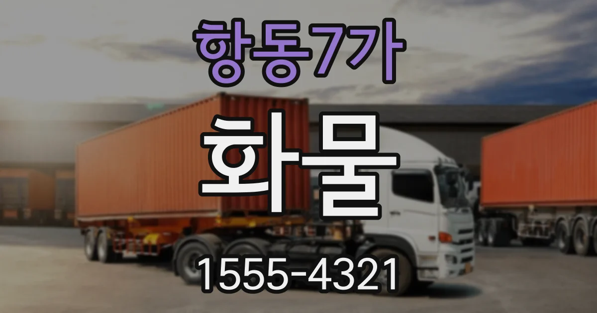 항동7가 화물