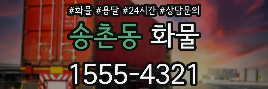 송촌동 화물