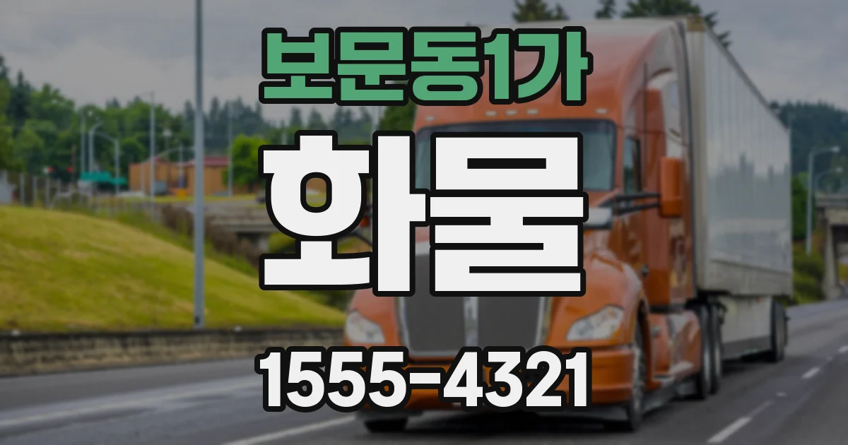 보문동1가 화물