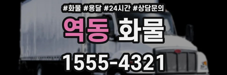 역동 화물