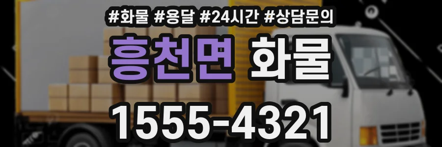 흥천면 화물