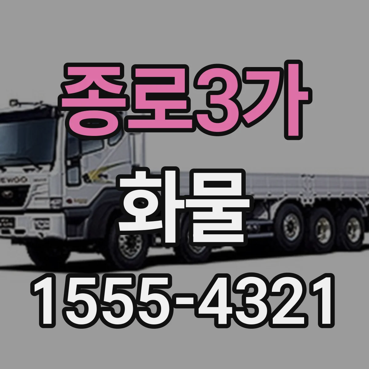 종로3가 화물