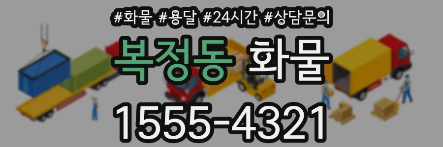 복정동 화물
