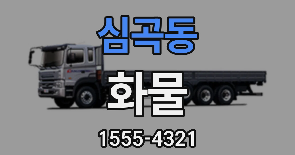 심곡동 화물