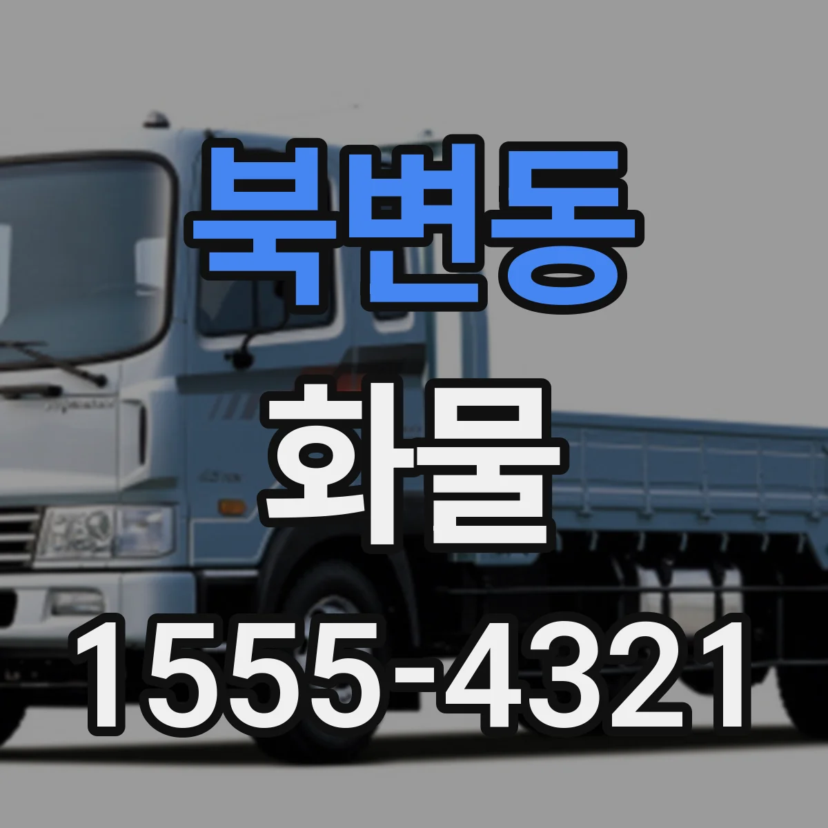 북변동 화물