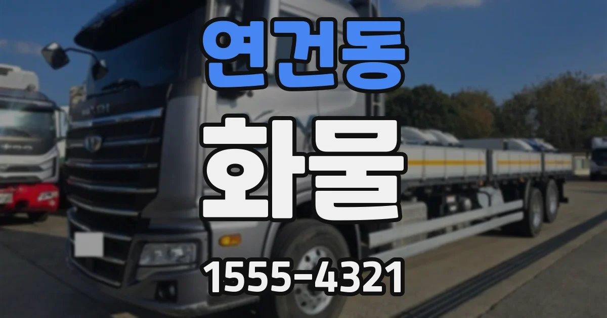 연건동 화물