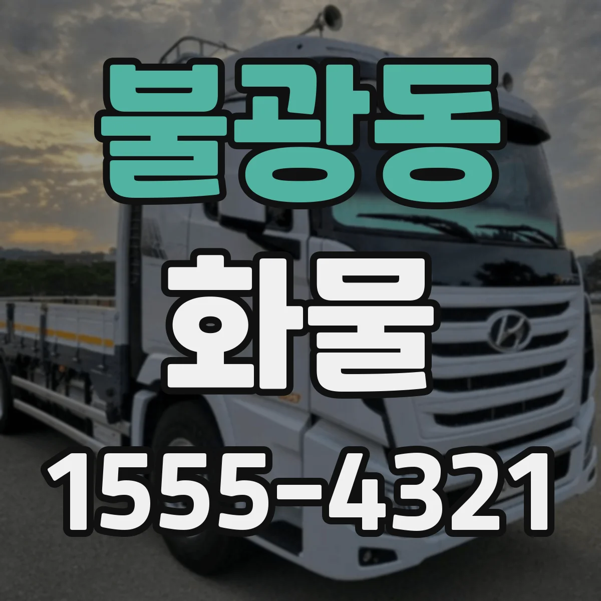 불광동 화물