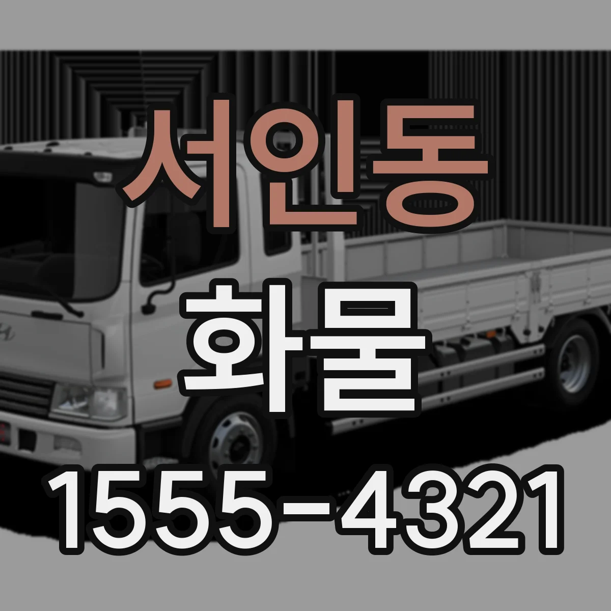 서인동 화물