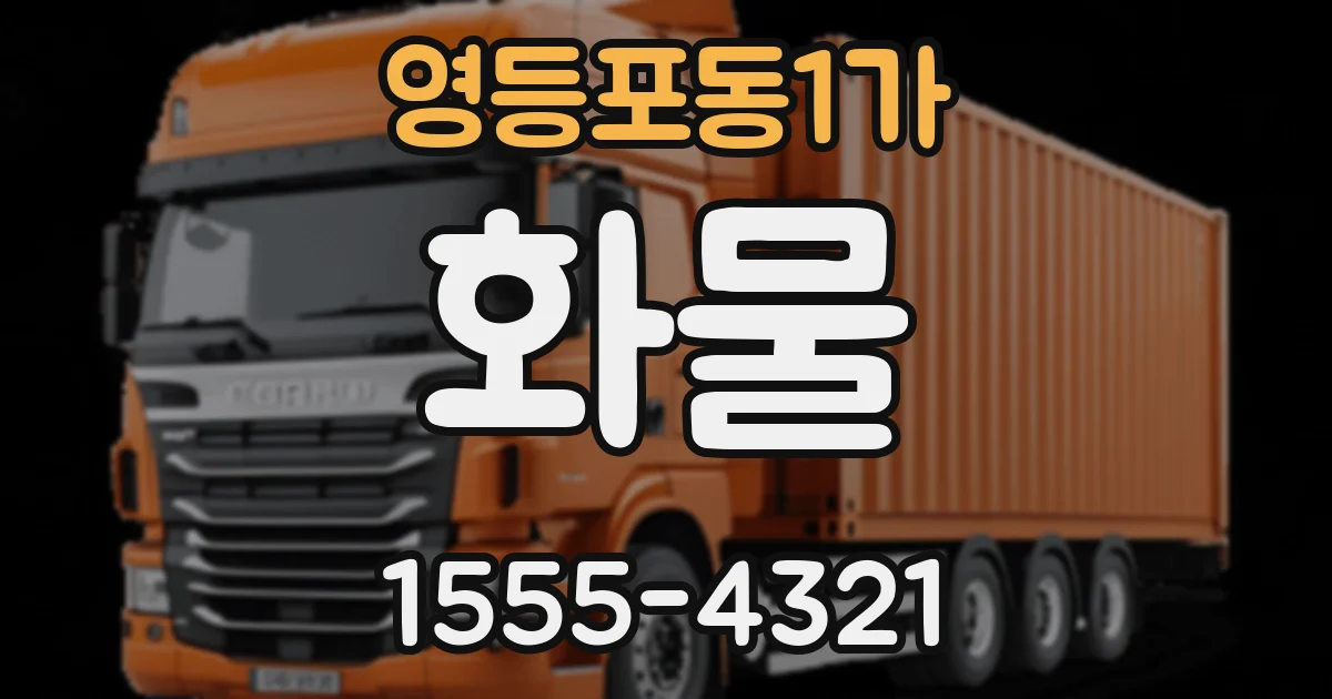 영등포동1가 화물