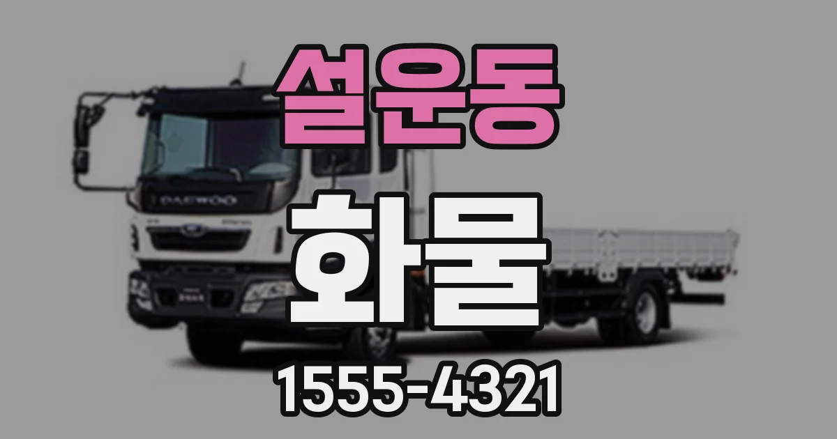 설운동 화물