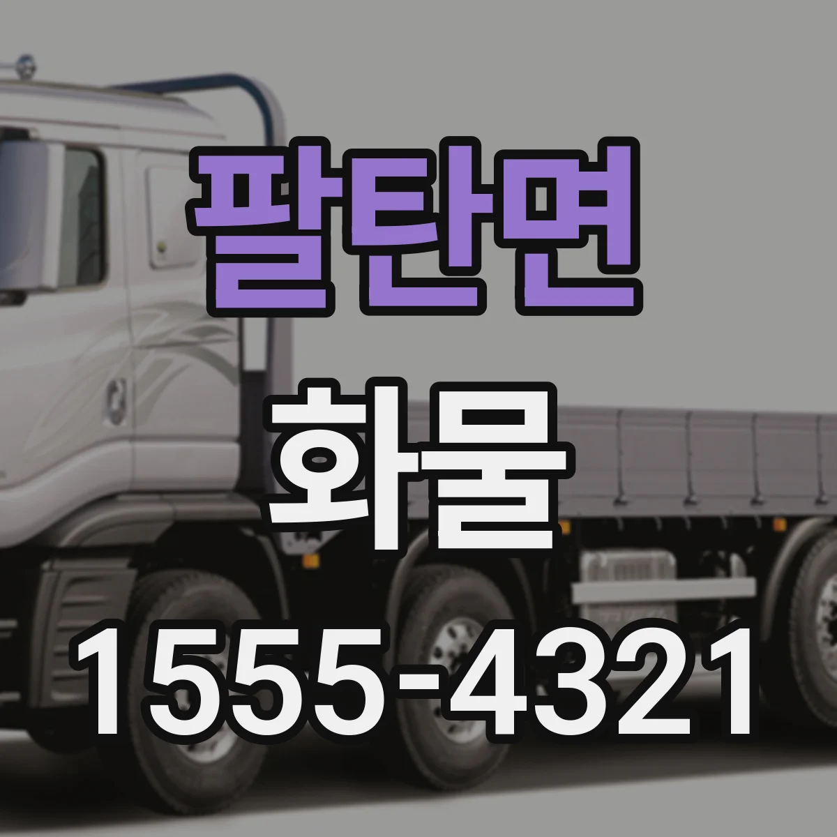 팔탄면 화물