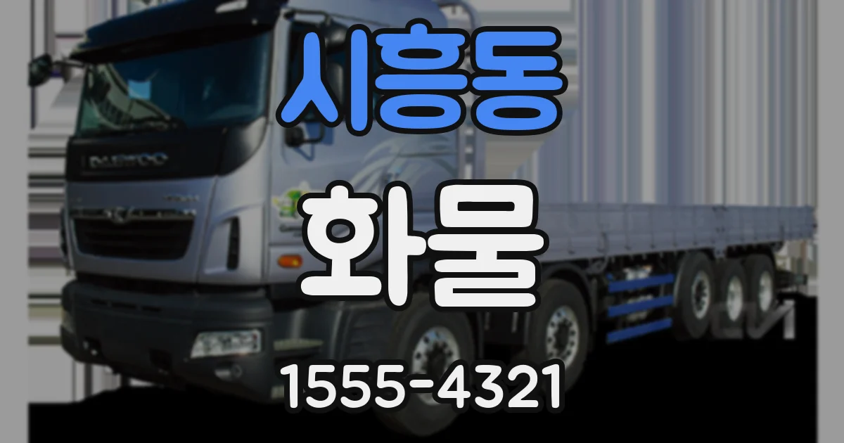 시흥동 화물