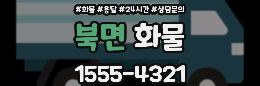 북면 화물