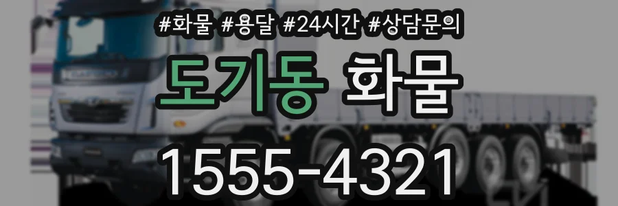 도기동 화물
