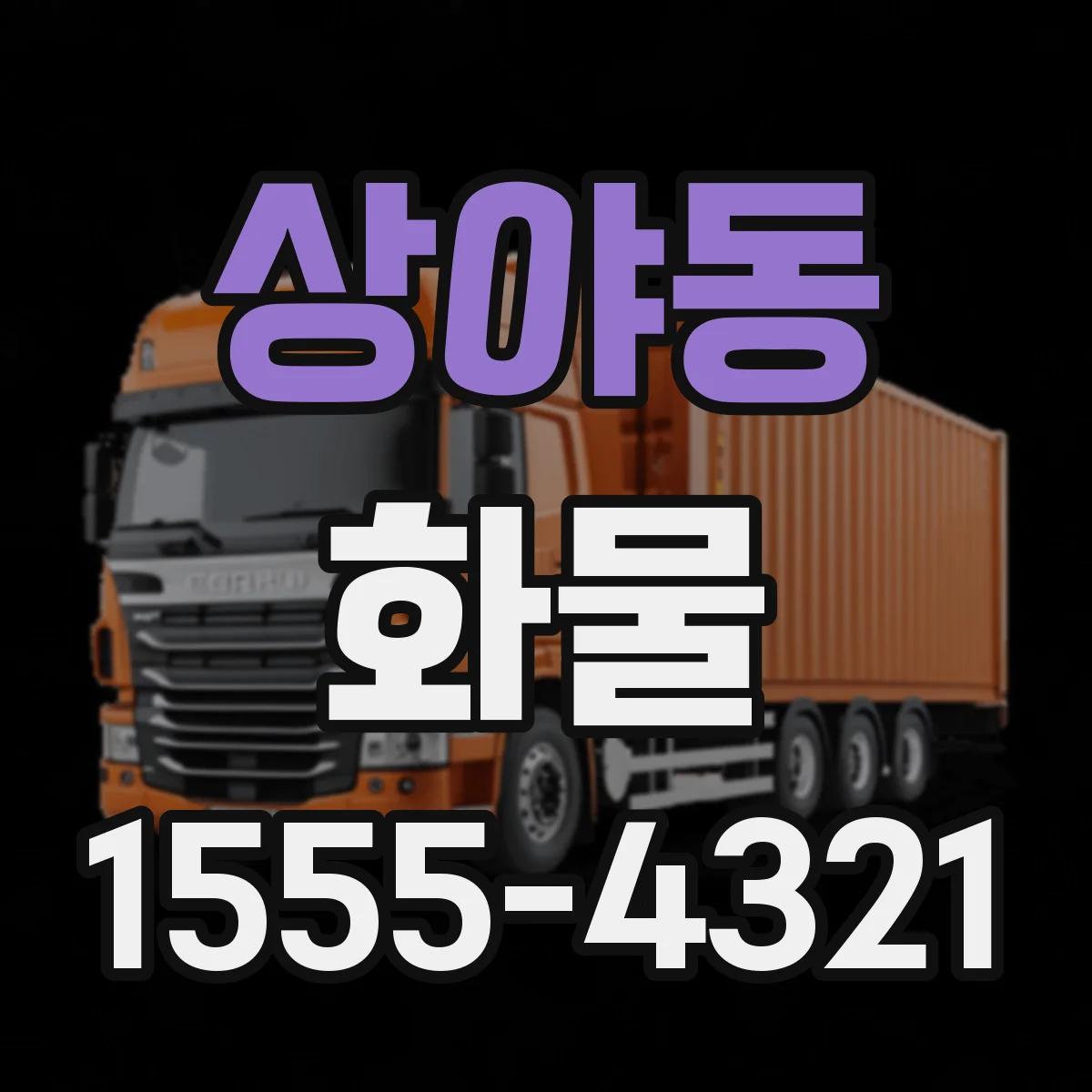 상야동 화물