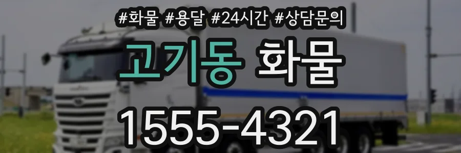 고기동 화물