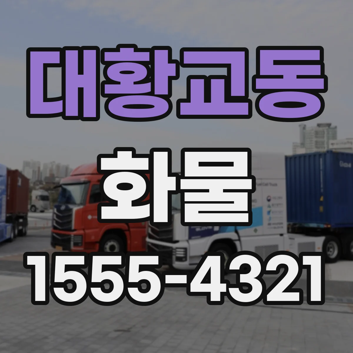 대황교동 화물