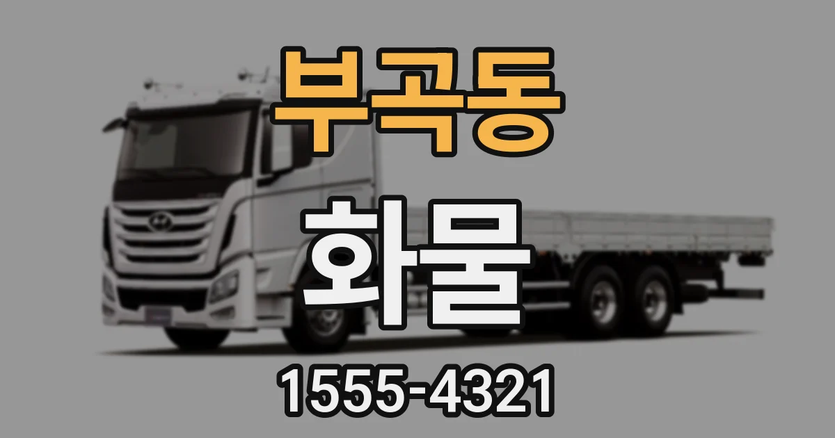 부곡동 화물