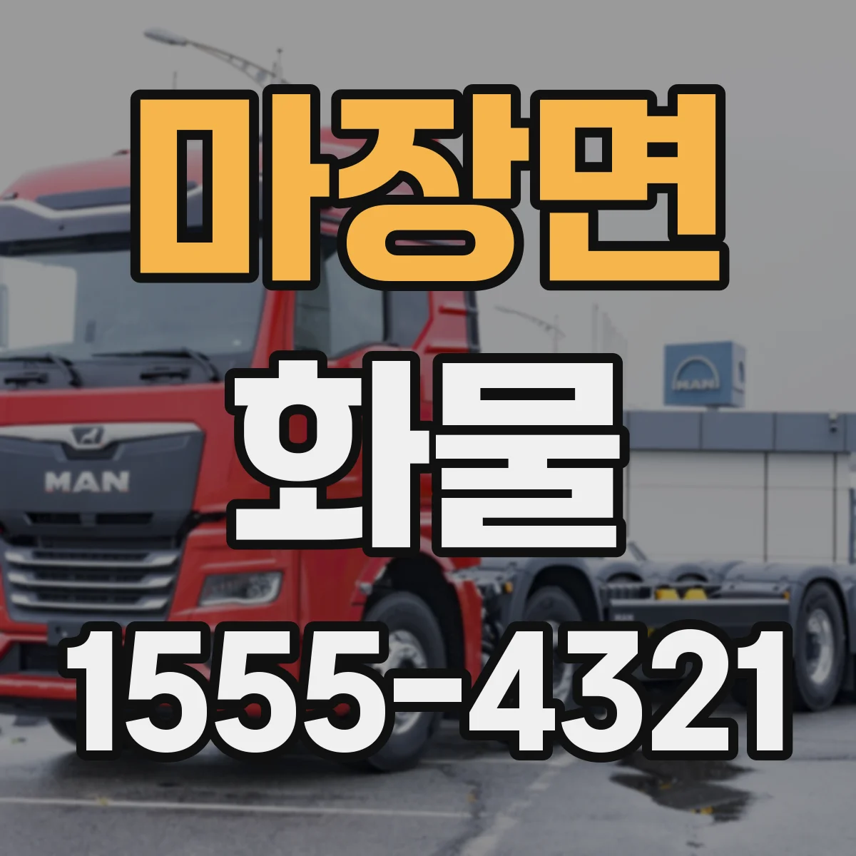 마장면 화물