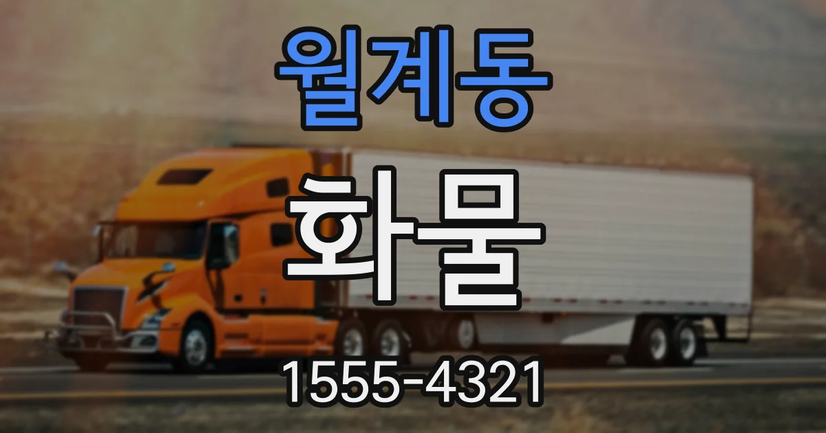 월계동 화물