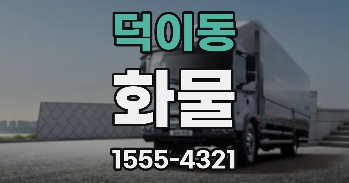 덕이동 화물