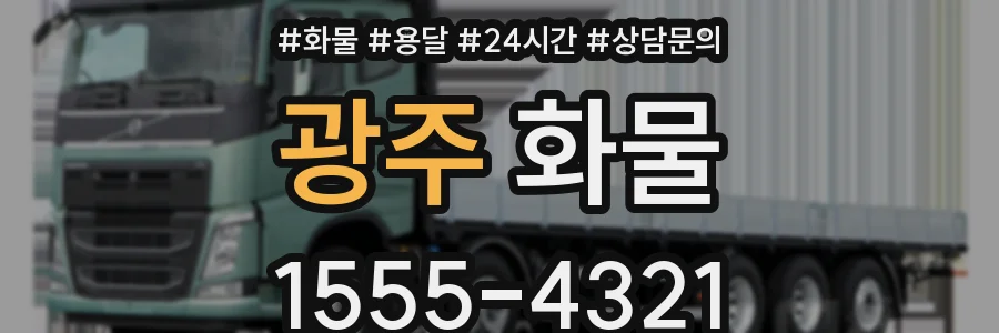 광주 화물