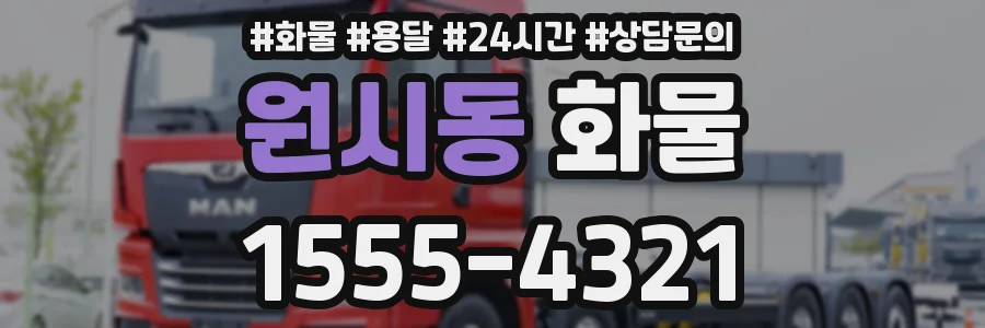 원시동 화물