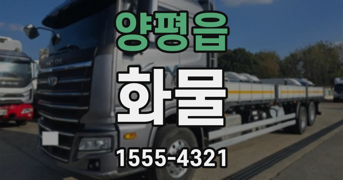 양평읍 화물