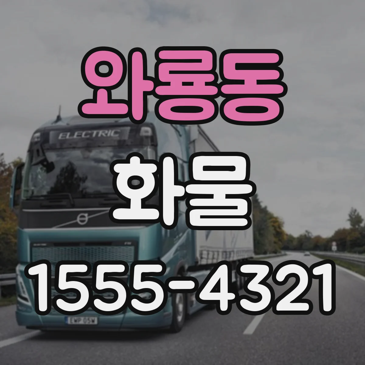 와룡동 화물