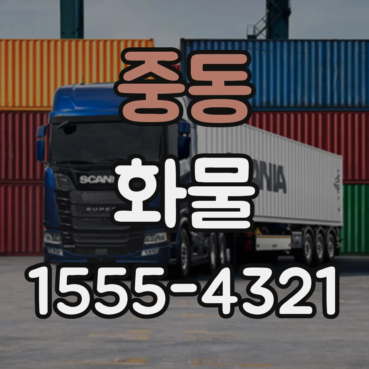 중동 화물